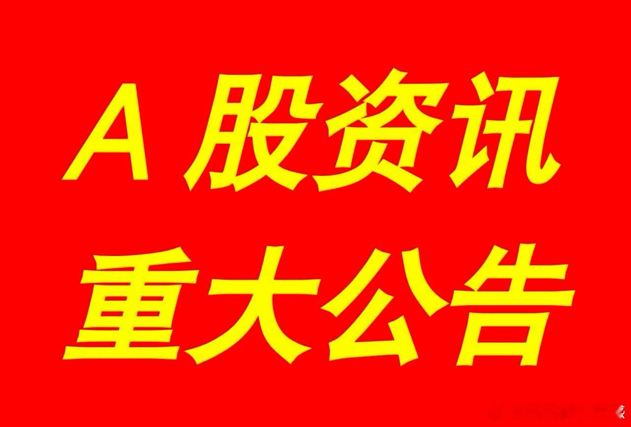 3月22日｜最新快讯！晚间A股上市公司重大事项公告集锦，及游资看点【上市公司事项