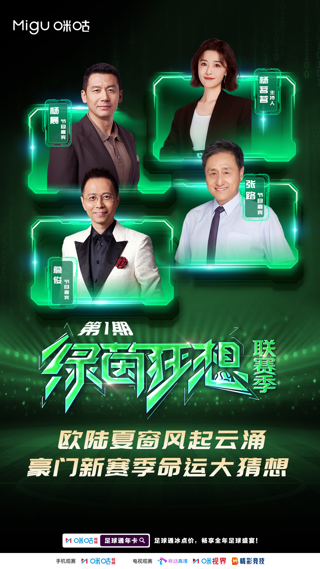 《绿茵狂想》：联赛季第一期嘉宾阵容已就位！和詹俊
