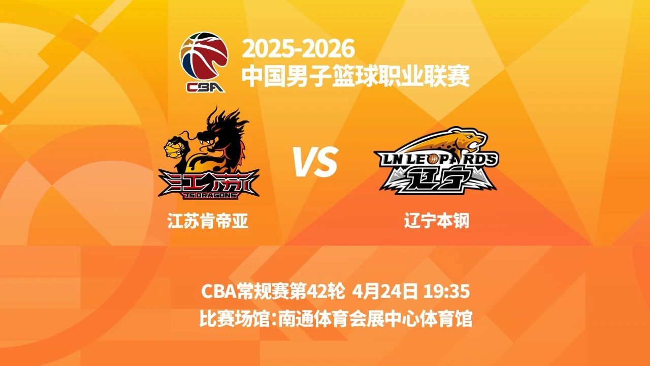 观战指南：对阵双方：江苏队VS辽宁队交手时间：4月24日19时35分比赛场馆：南