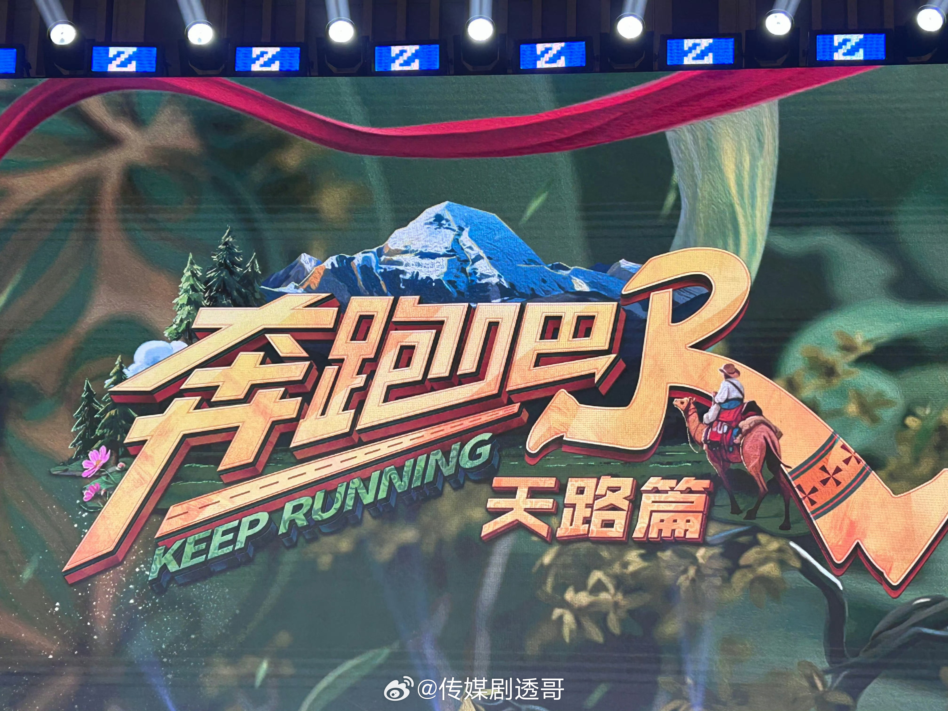 《奔跑吧天路篇》第二轮新疆录制时间暂定：11月10日-14日 ​​​