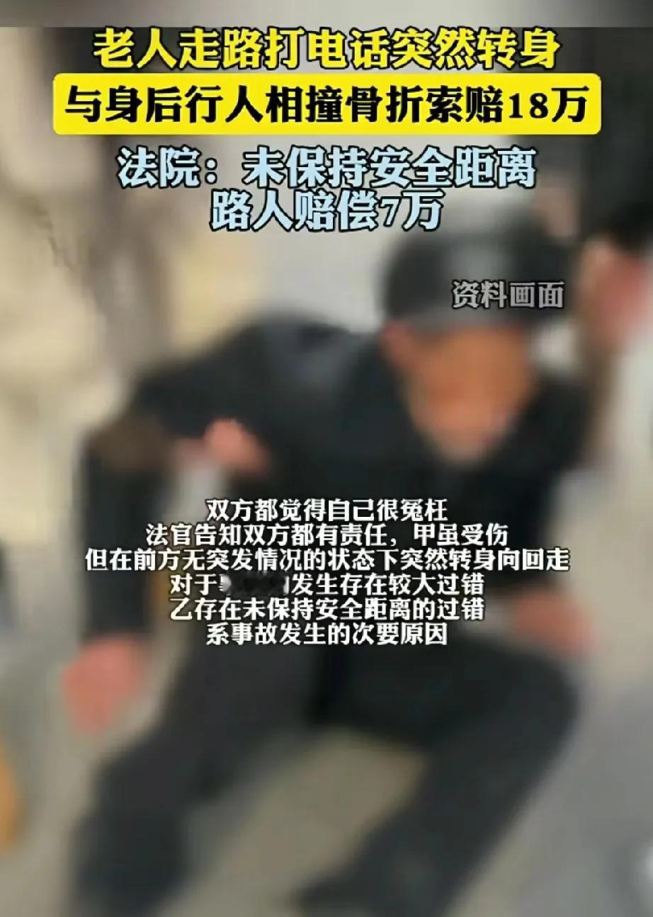 走的太近，赔偿7万！
一个老人走路打电话突然转身和身后行人相撞导致骨折，向行人索