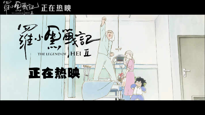 人民文娱评罗小黑战记2电影罗小黑战记2 经过六年打磨，《罗小黑战记2》不负期待，