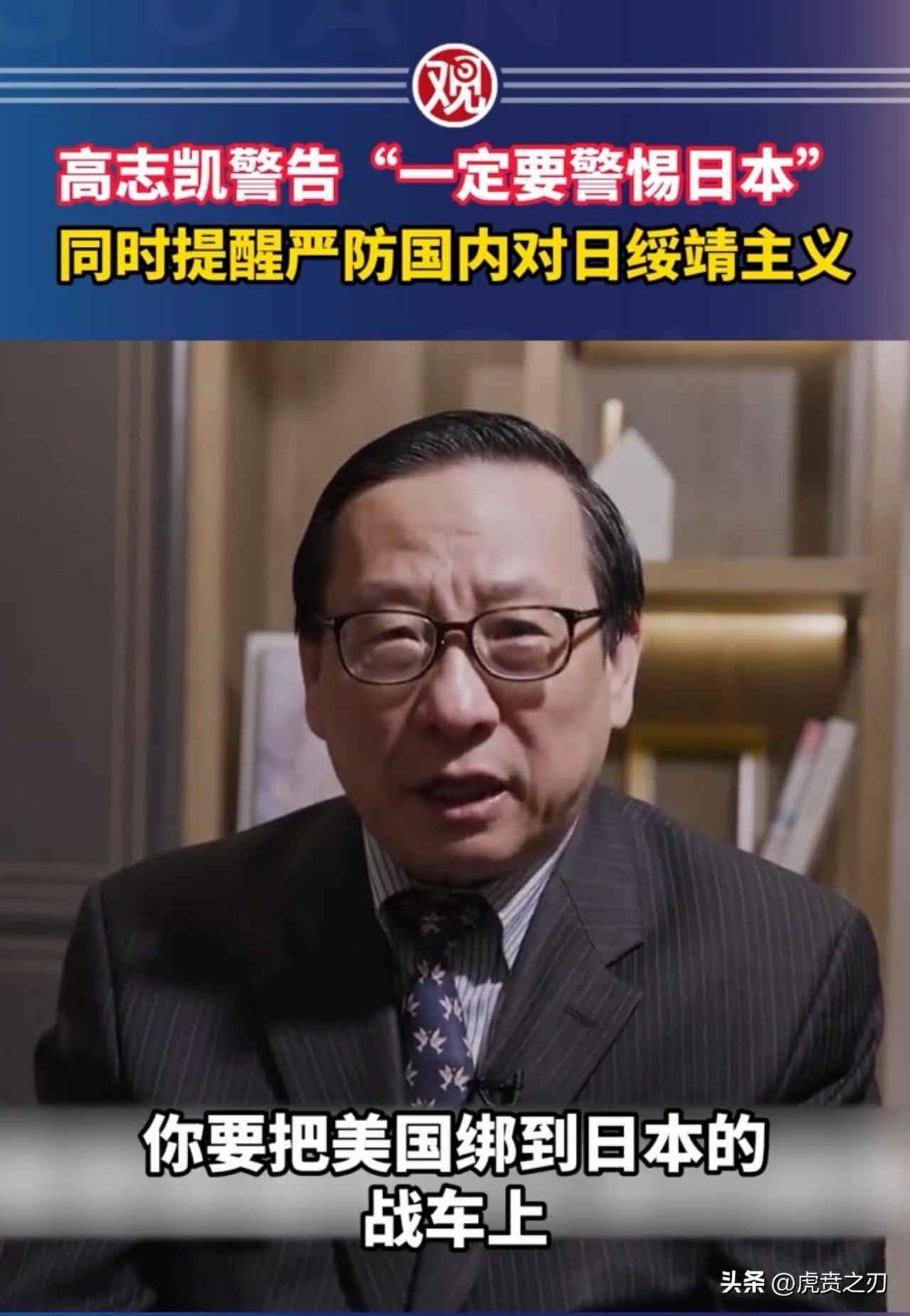 高志凯呼吁：一定要严防国内对日绥靖主义
要点：日本想拉世界上第一大经济体和第二大