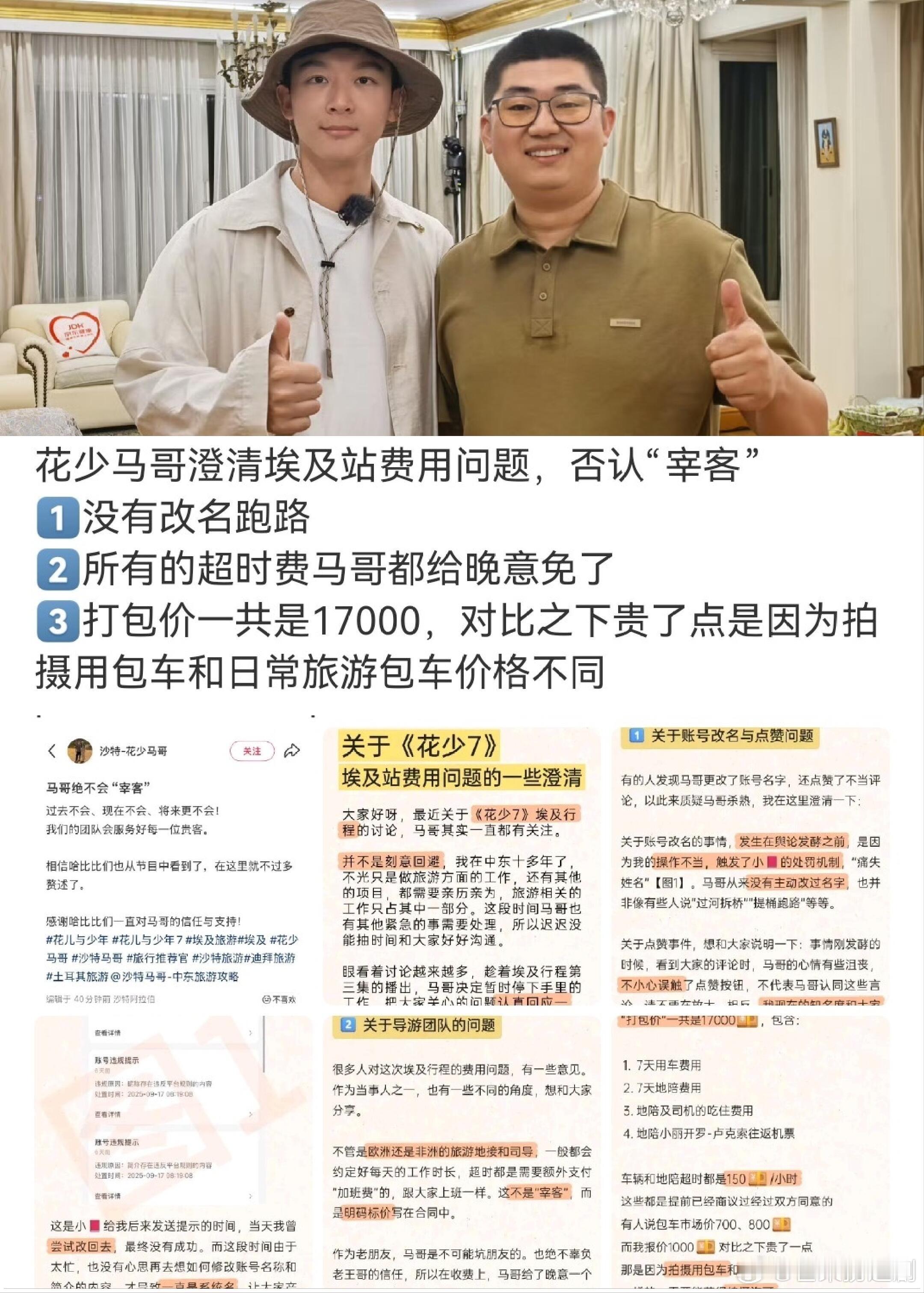 花少马哥发了关于《花少7》埃及站费用问题的一些澄清，称：“绝不会宰客，过去不会、