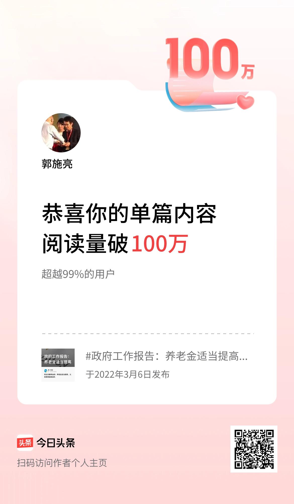 单篇内容获得阅读量破100万啦！