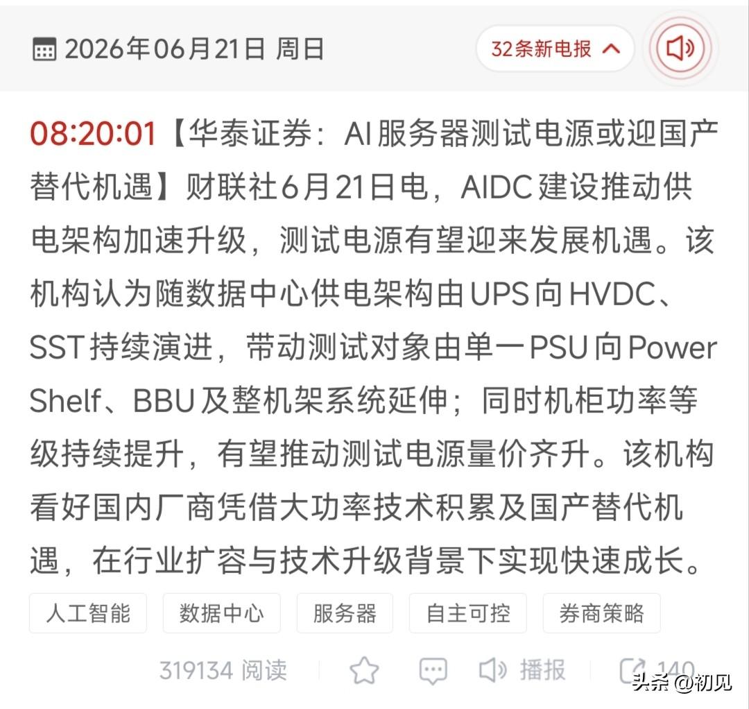 HVDC架构全面迭代！AI服务器测试电源国产替代18只核心受益标的梳理！
 
华