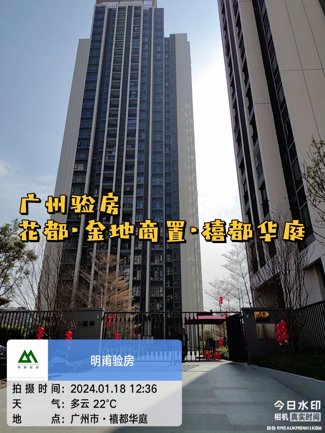是你期待的样子吗？广州验房·花都禧都华庭
