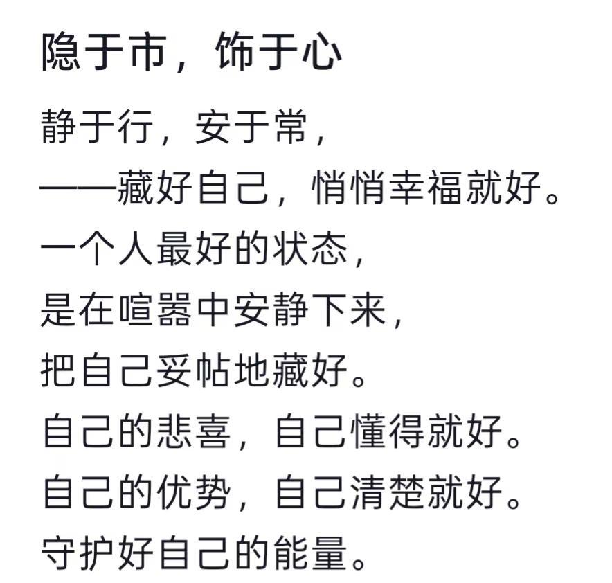 隐于市  饰于心静于行  安于常-藏好自己  悄悄幸福就好。一个人最好的状态是在