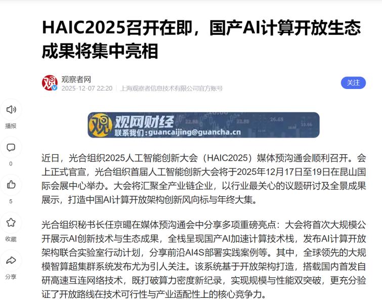 光合组织大会要搞大动作？
 
要说最近国产算力圈最值得盯的事，就是HAIC202