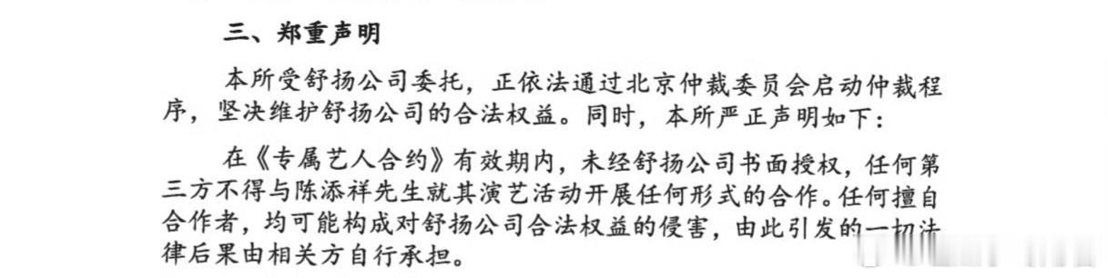 陈添祥 十年合约舒扬文化在律师声明中强调，合约存续期间，所有演艺、商务合作必须经
