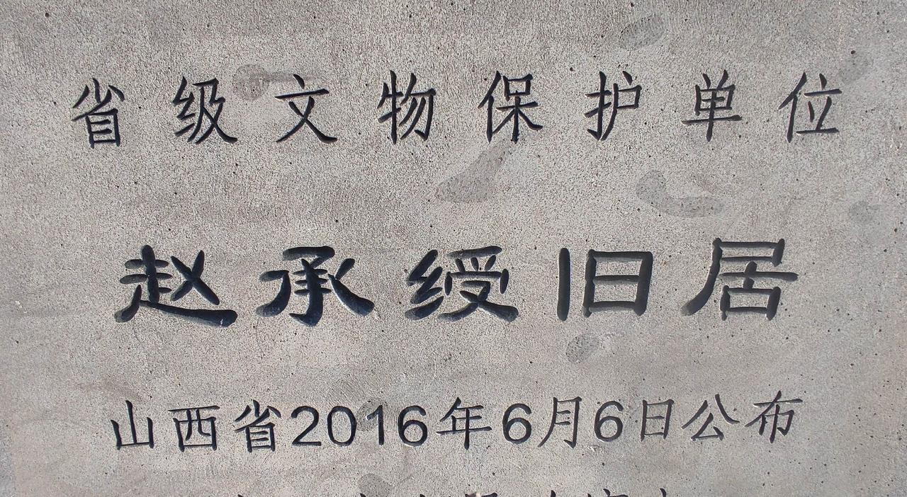 大同大十字赵承绶旧居