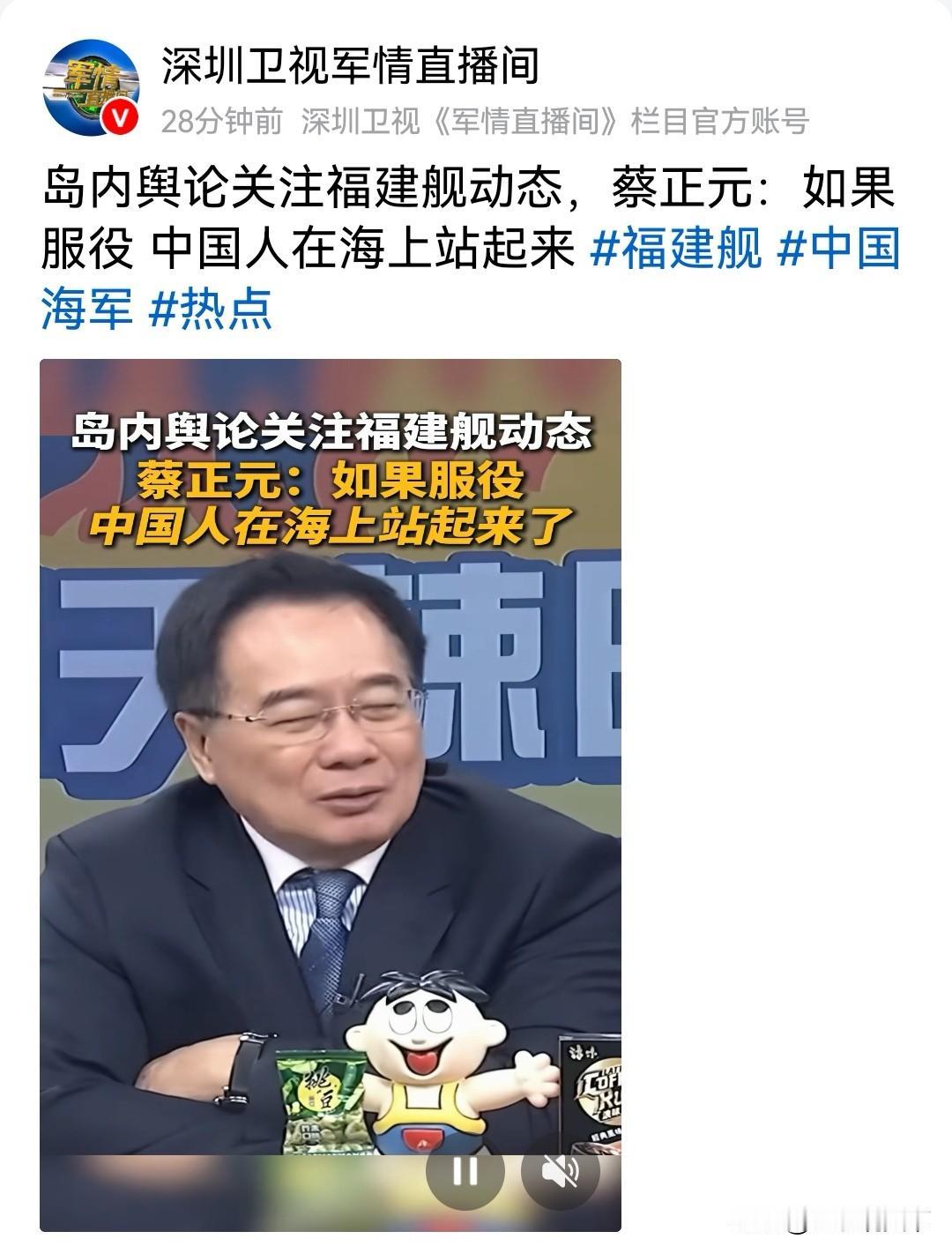 这几天
岛内舆论紧盯大陆福建舰动态，
台湾时事评论员蔡正元直言：
福建舰若正式服