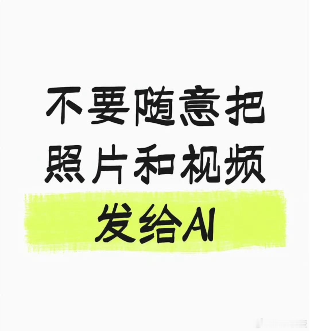 不要随意把照片和视频发给AIAI最近是捅黑粉窝了？怎么老有不好的事情出来那我之前