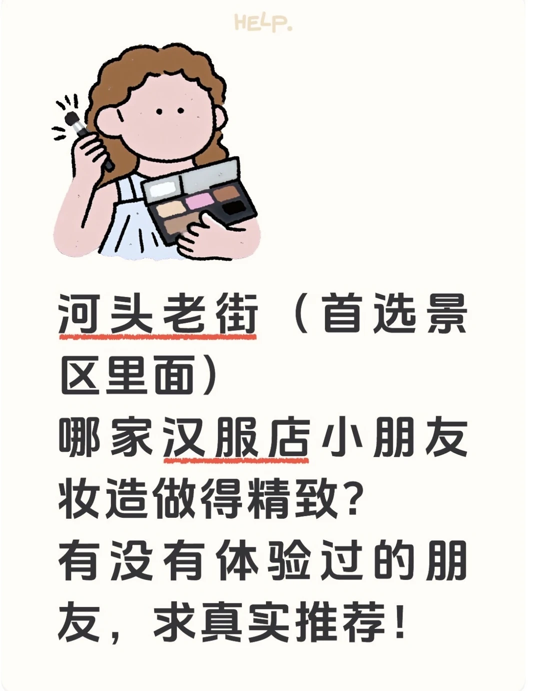 有推荐给宝宝做妆造好看的汉服店吗？