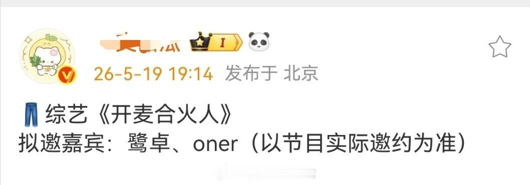 👖综艺《开麦合火人》拟邀嘉宾：鹭卓、oner（以节目实际邀约为准） 