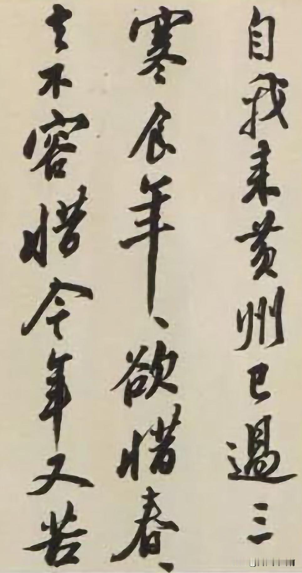 沙孟海临摹的寒食帖
还是很好的
苏轼的撇目前没人写的那么厚实又那么潇洒的
就是崔