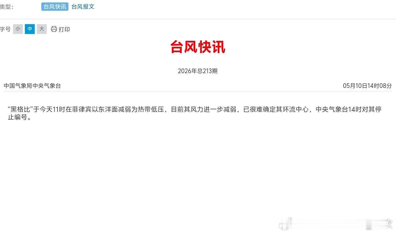 【台风黑格比停编】今天黑格比强度减弱为热带低压。下午中央气象台停止编号。 