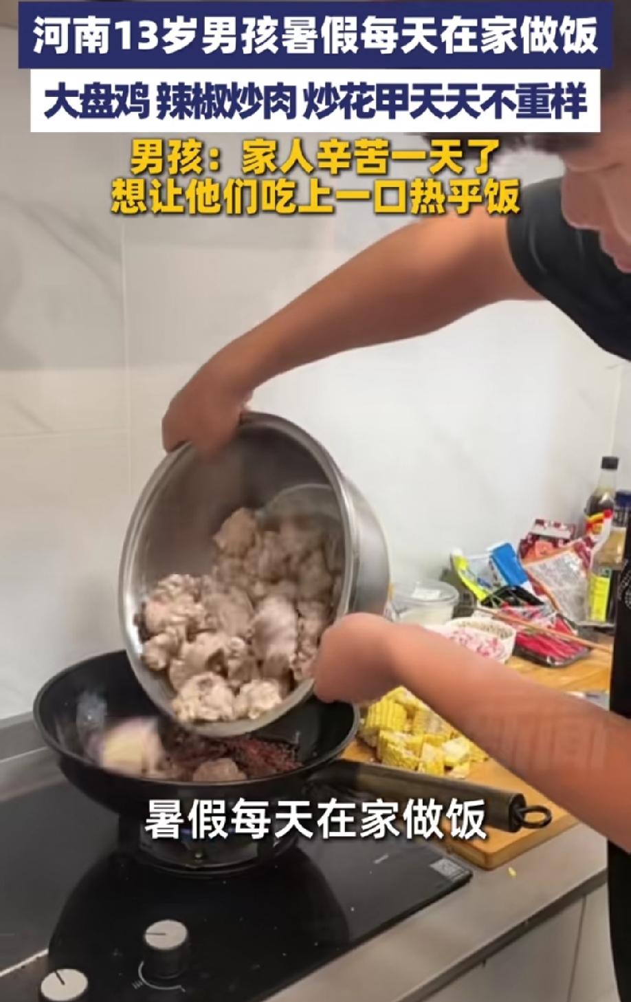 果然是别人家的好孩子！
河南13岁男孩暑假在家买菜做饭，而且天天不重样，每天合理