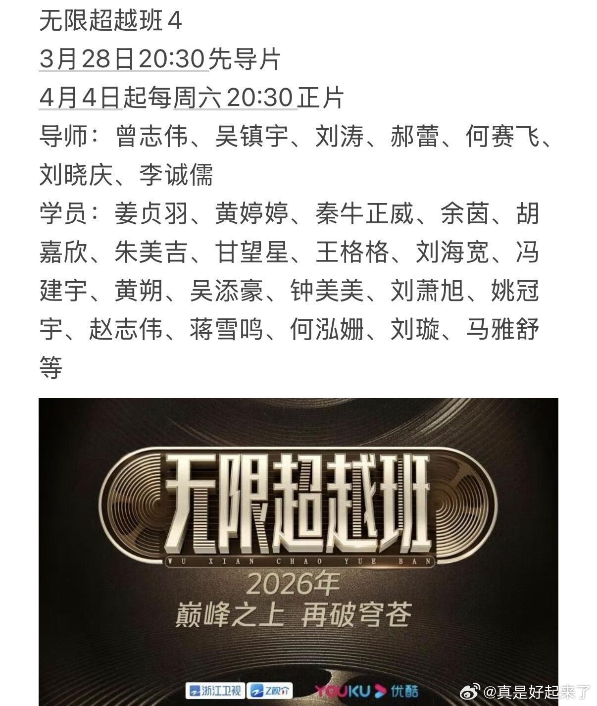 无限超越班43月28日20:30先导片4月4日起每周六20:30正片导师：曾志伟