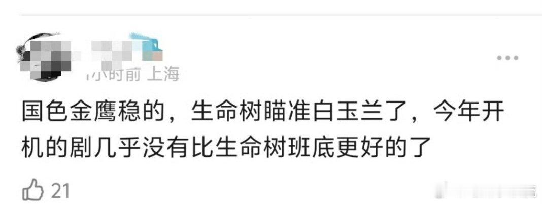 《国色金鹰稳了》《生命树瞄准白玉兰了》紫米已经把接下来两大奖项的视后收入囊中🐮