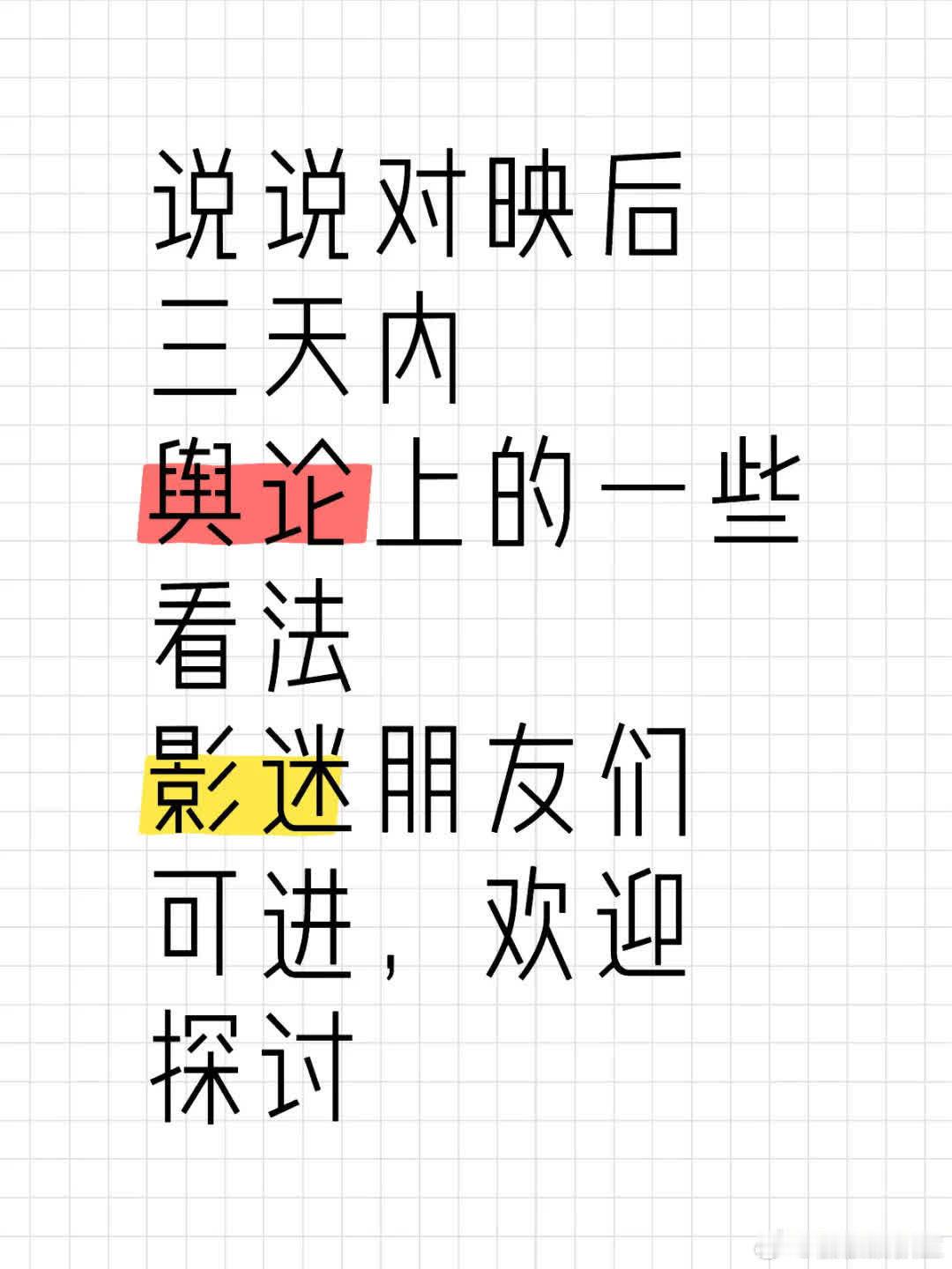 写给影迷们的一封信亲爱的影迷朋友们，这封信是写给你们的，而非路人。内容可能有些长