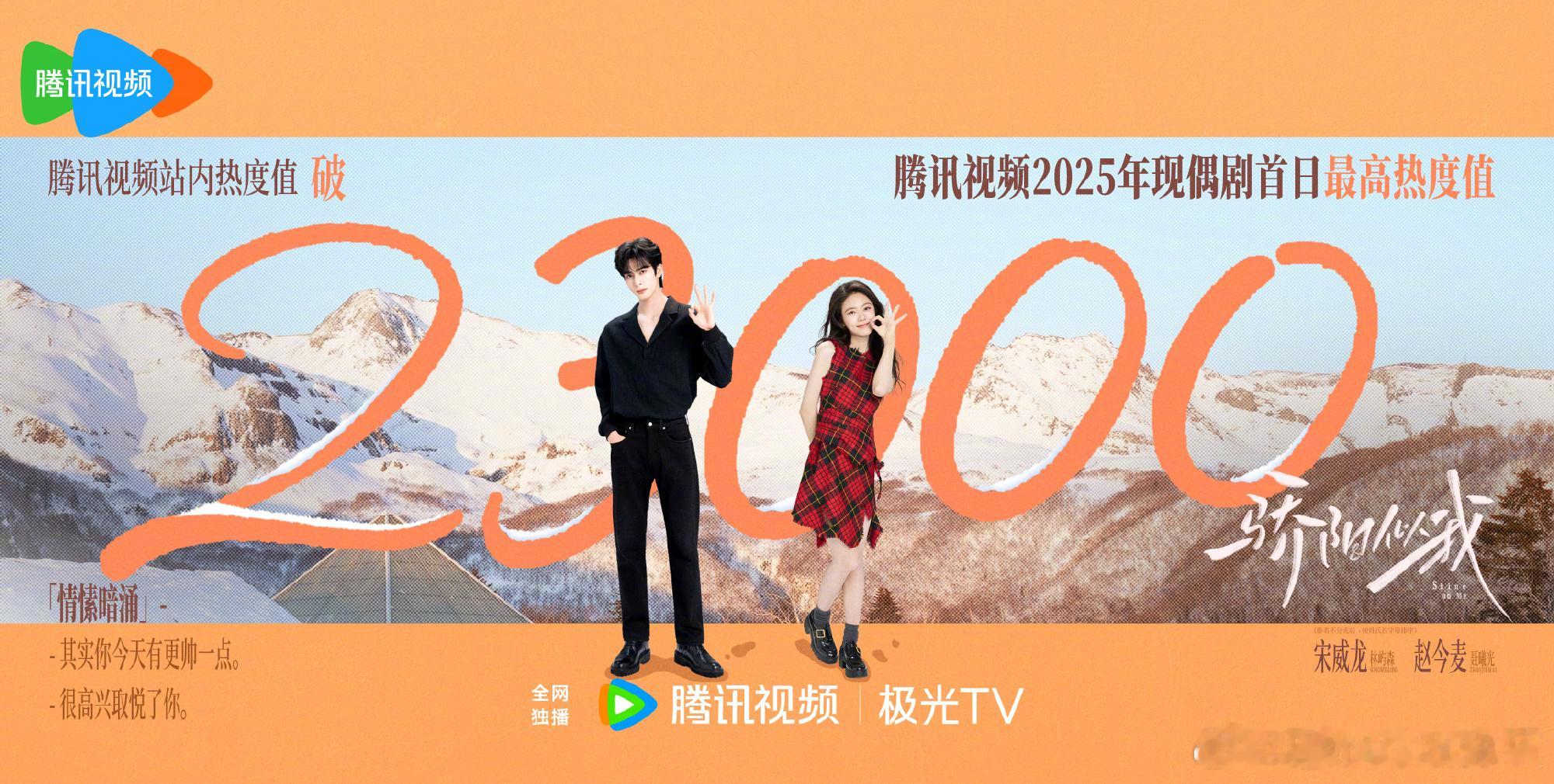 骄阳似我腾讯视频热度值破23000这么快23000了，今晚25000没啥问题了 