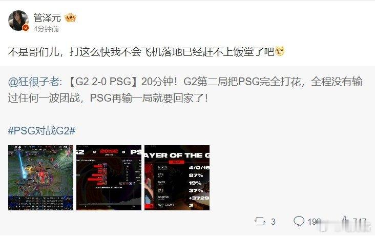 #Uzi说G2三比一赢下PSG#管泽元：不是哥们儿，打这么快我不会飞机落地已经赶