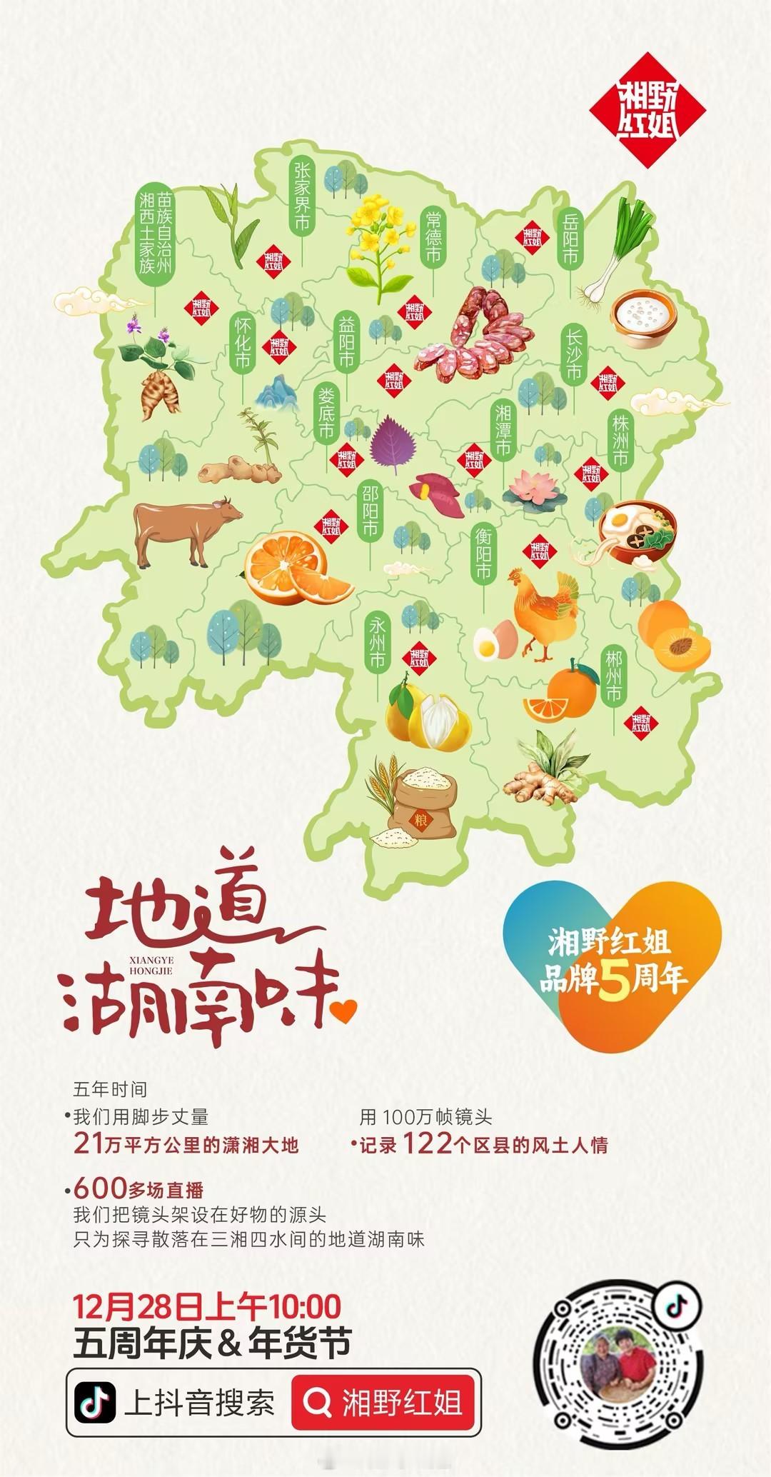 湘野红姐品牌五周年  五年时间我们用脚步丈量21万平方公里的潇湘大地我们用100