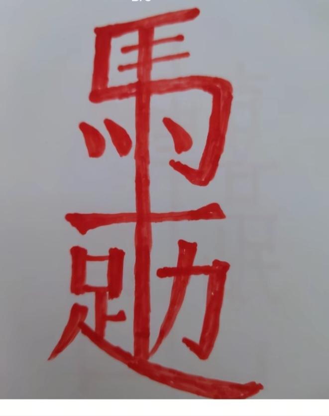 〔看图猜字〕图中画面隐藏几个字。作者太有才了！造型挺别致。有欣赏价值。你能看出来