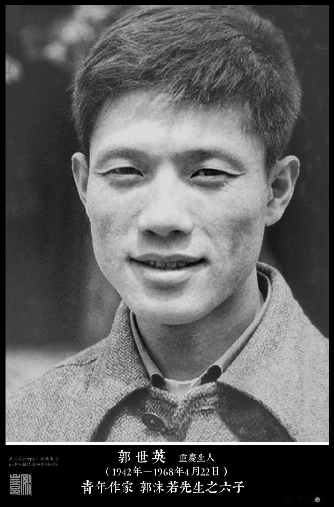 郭世英（1942年－1968年4月22日）重慶生人，郭沫若之六子。曾就讀於北京1