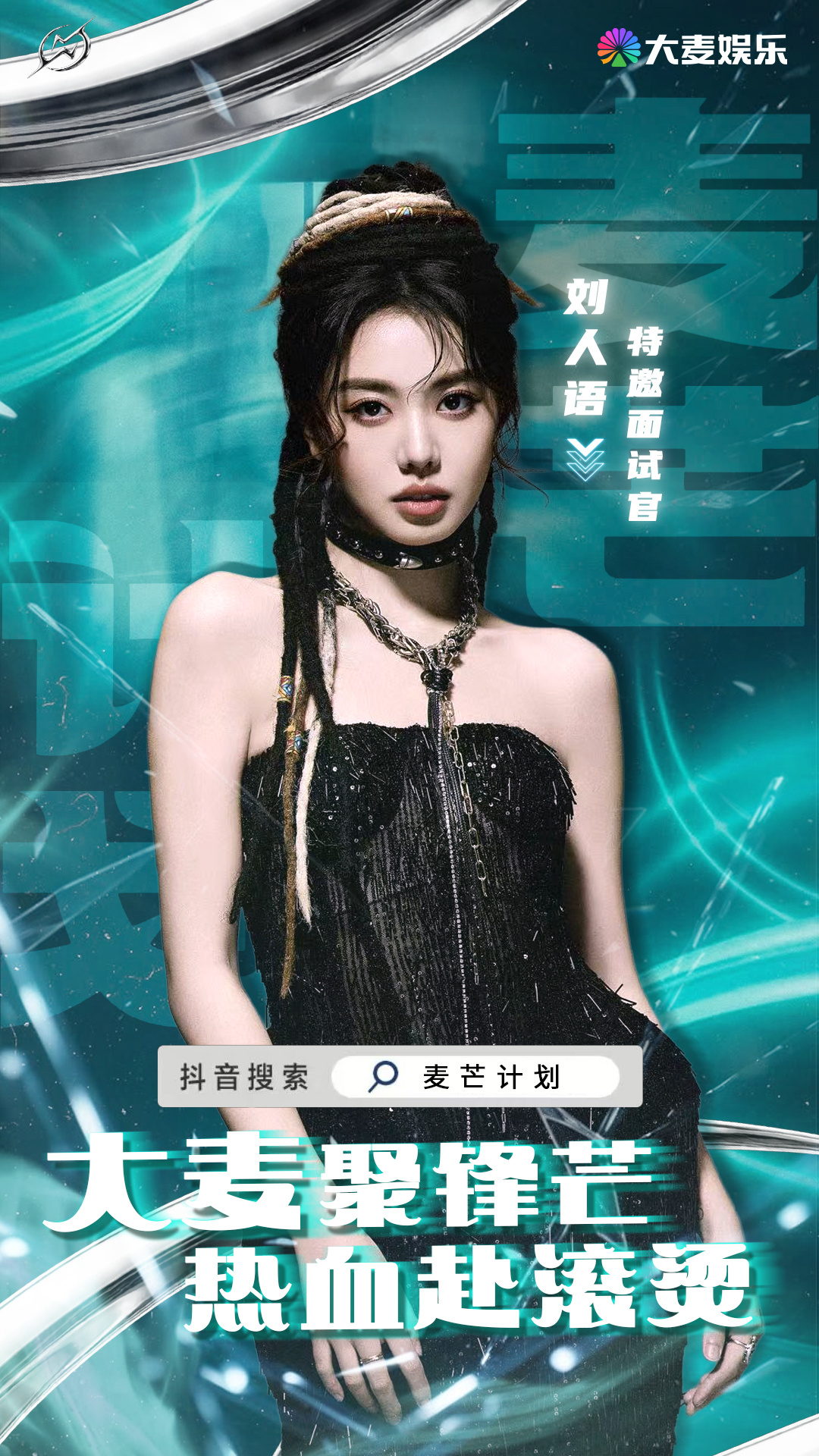 用不同行业视角解锁新型面试标准8月12日晚19：30和刘人语一起见证麦芒计划! 
