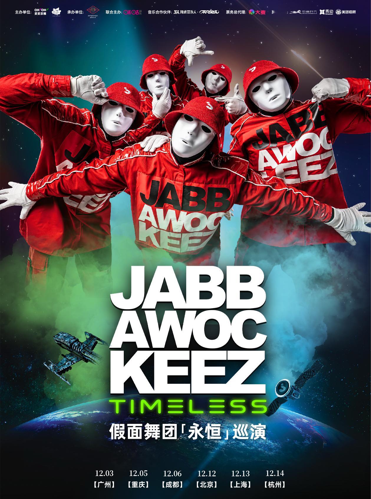 还记得那些年反复刷的极致卡点名场面吗？JABBAWOCKEEZ带着「TIMELE
