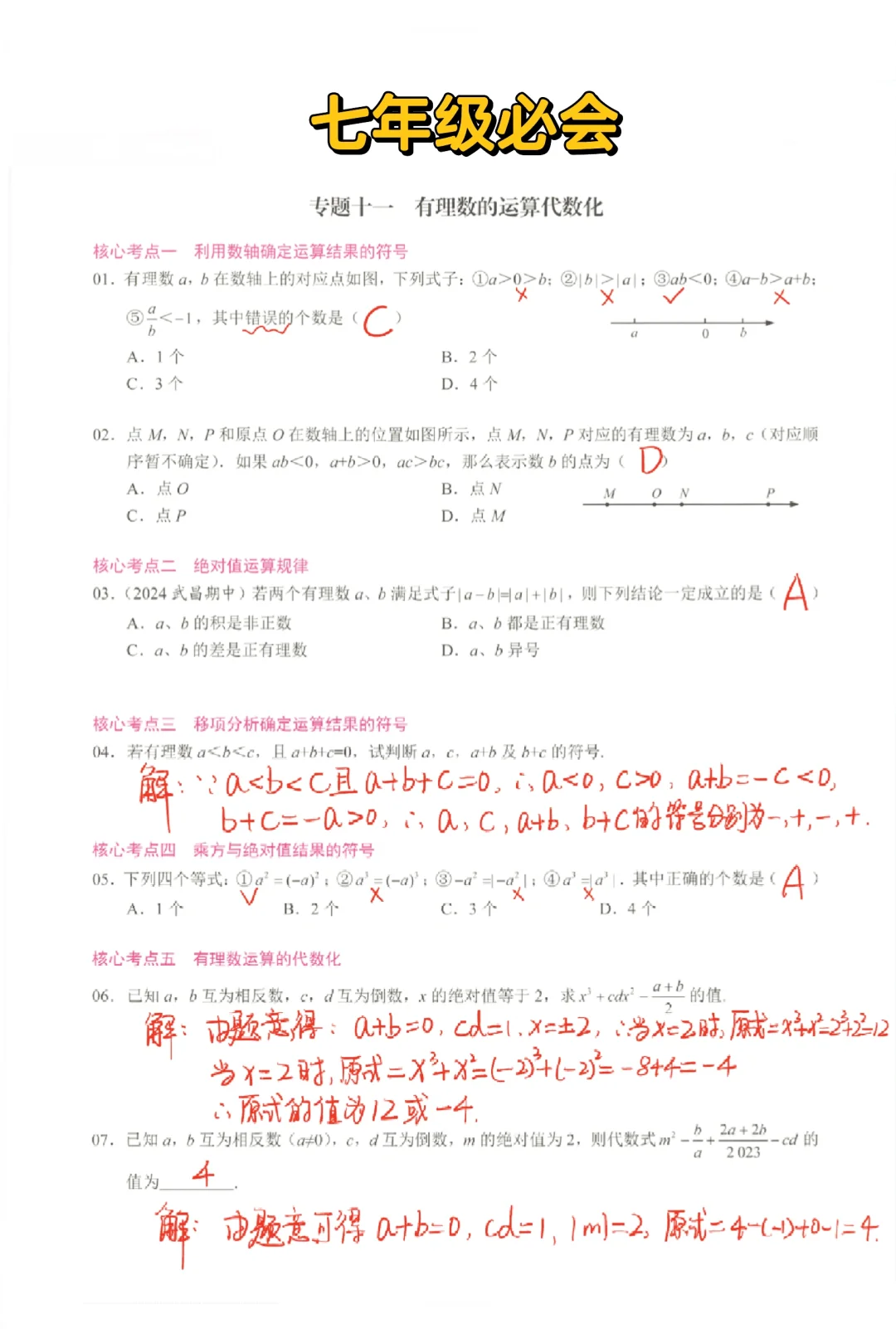 七年级数学必会-有理数的运算代数化‼️