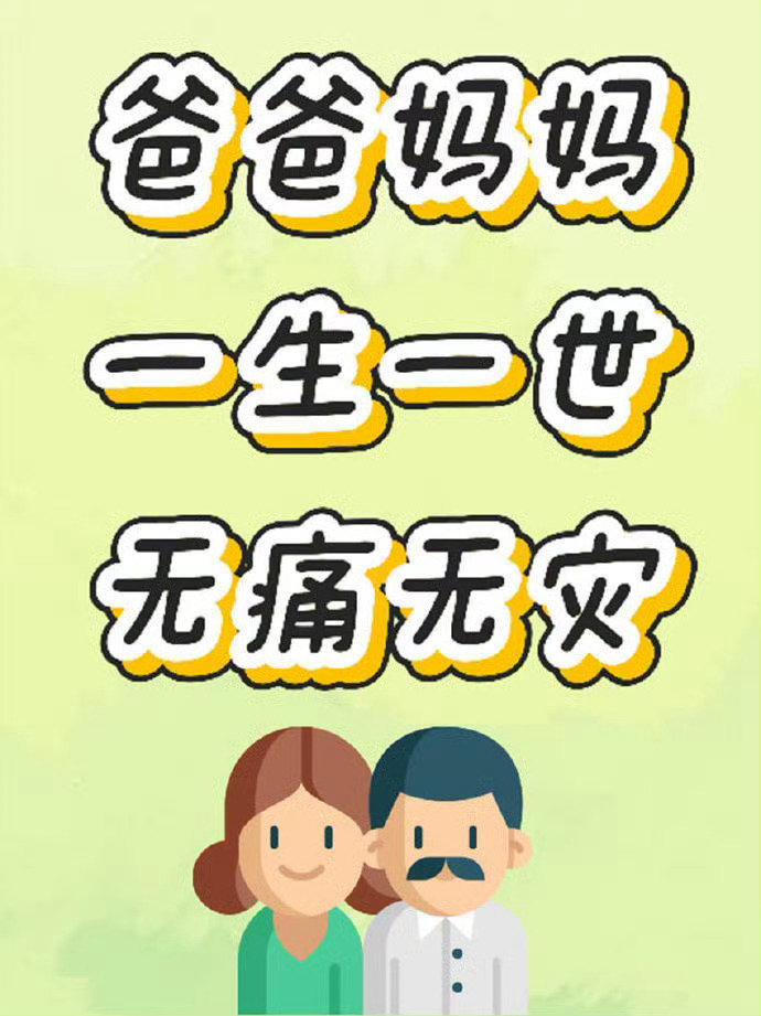 接爸爸妈妈一生无病无灾无难平安健康 ​​​