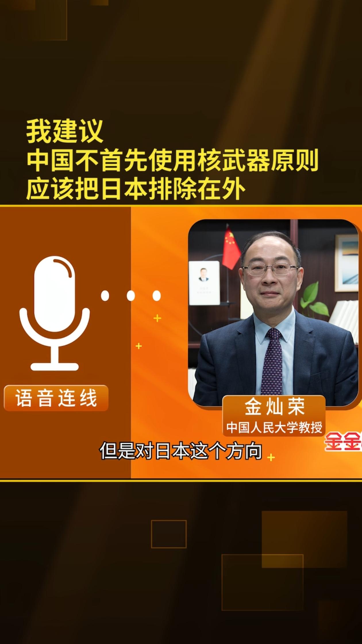 金灿荣教授建议把日本排除在“中国不首先使用核武器原则”之外，很支持。对于日本，不