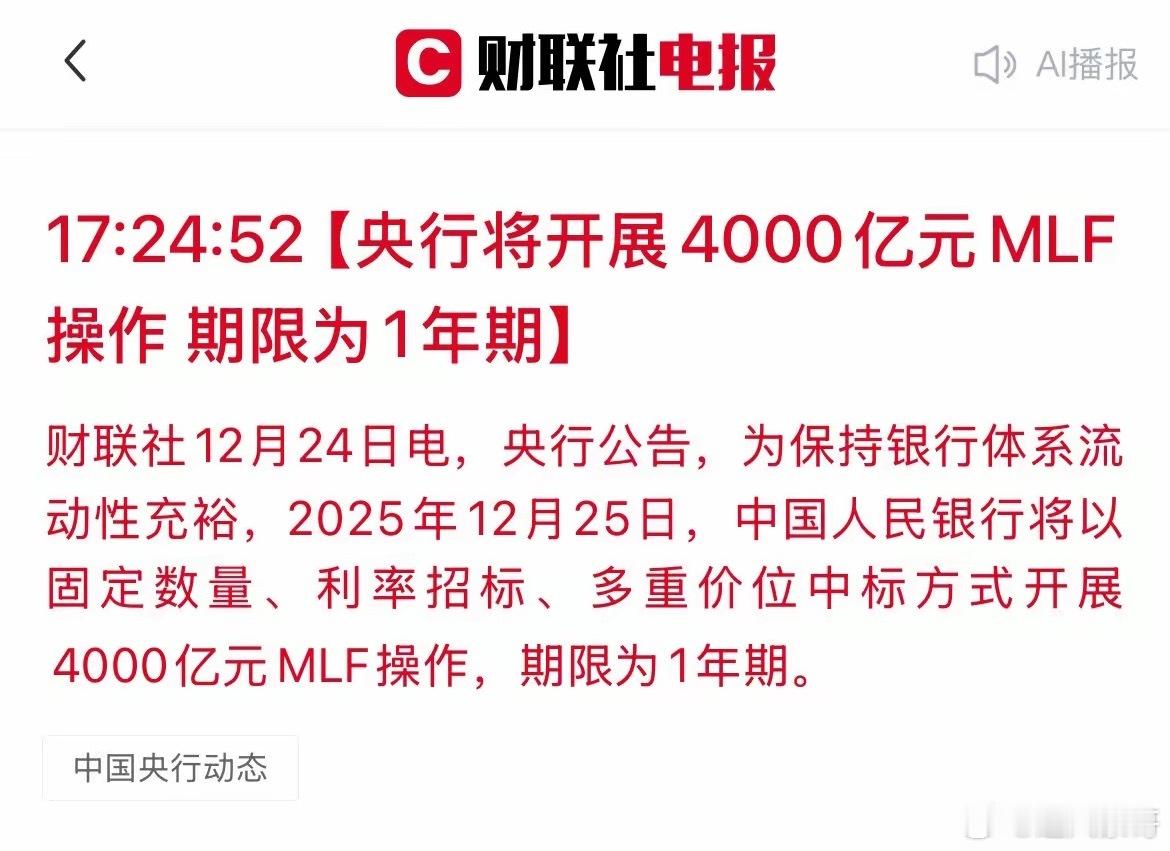 利好来了！明天央行4000亿MLF操作，A股稳了？刚刚，央行发布重磅公告：明天（