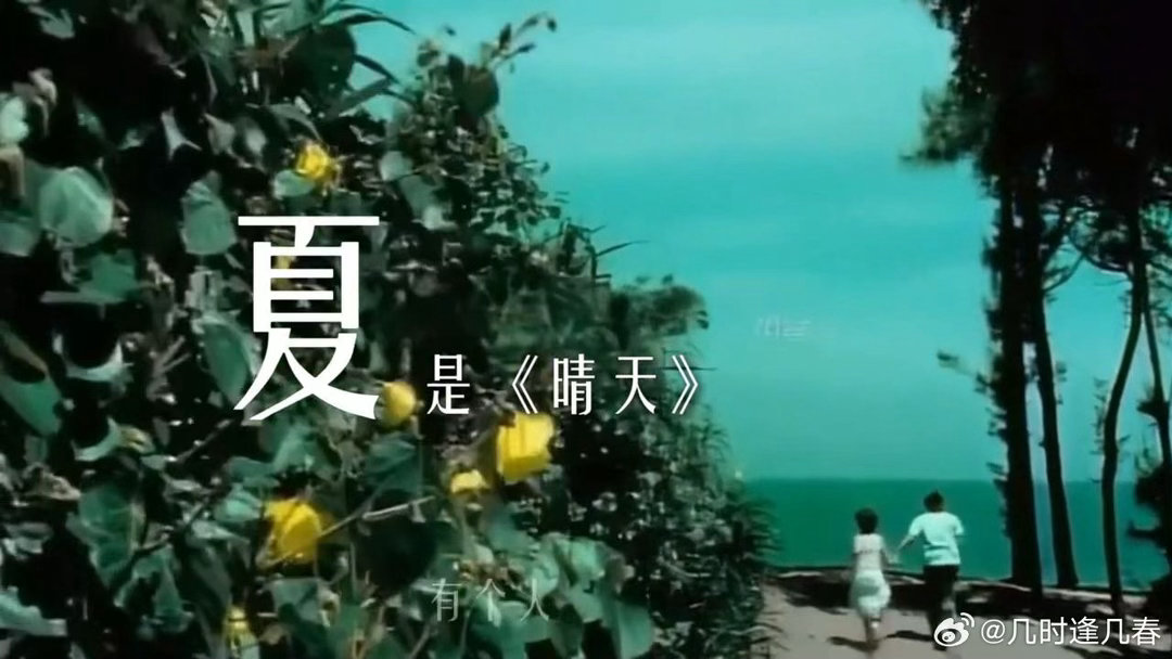 周杰伦夏天最严厉的父亲 全网玩梗背后是无数人的青春共鸣。只要盛夏到来，脑海不受控
