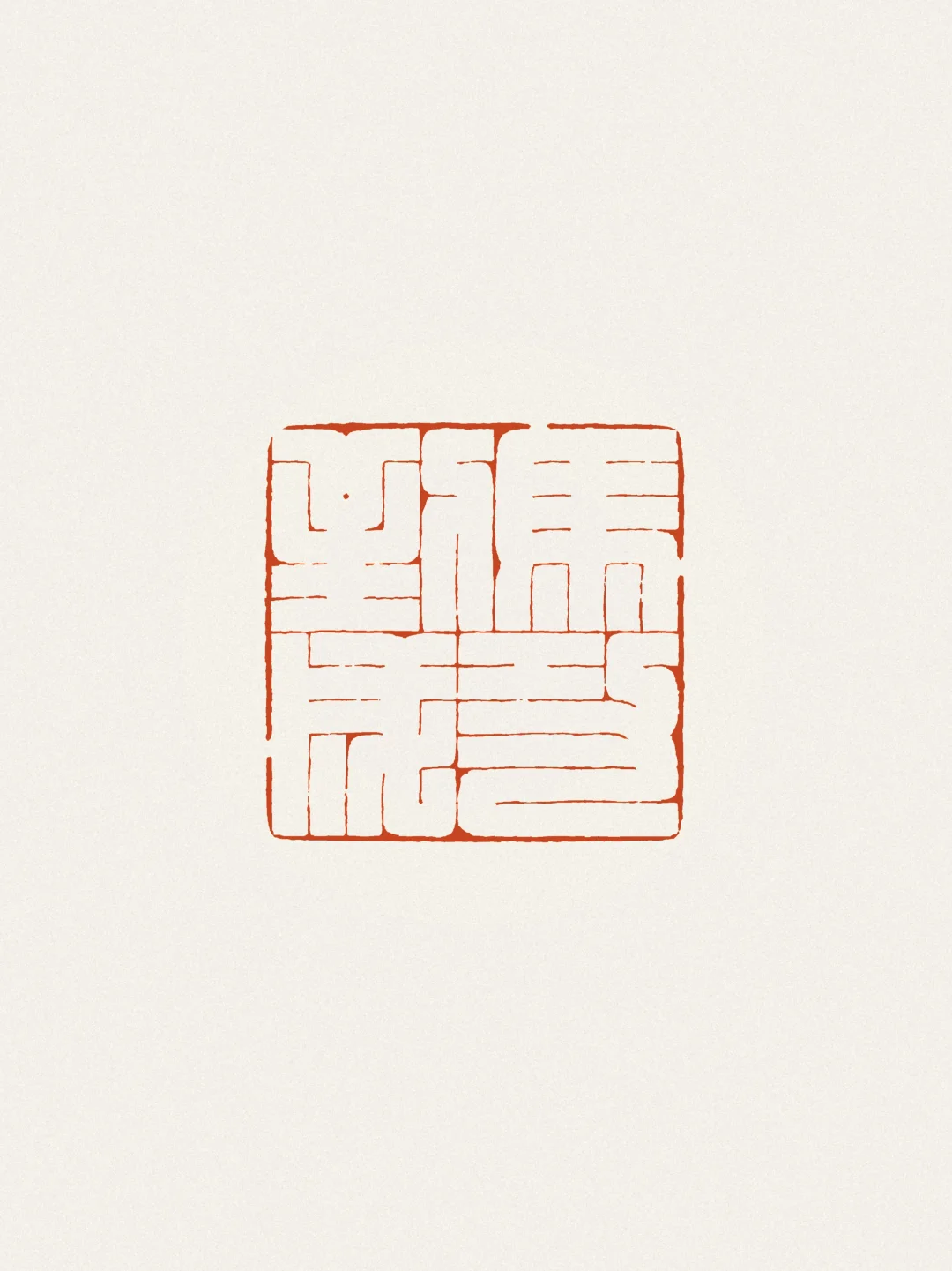 马到成功
