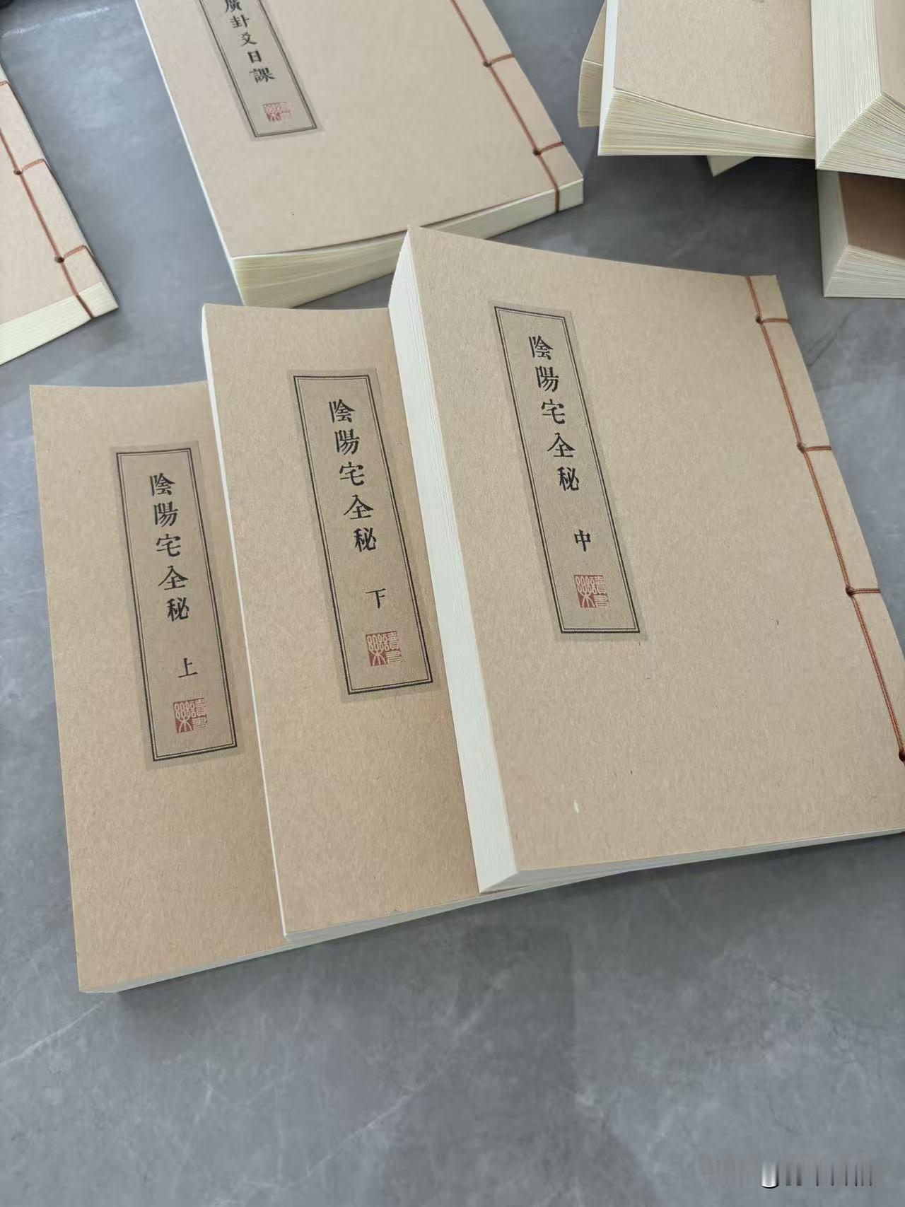 阴阳宅全秘，上中下三册