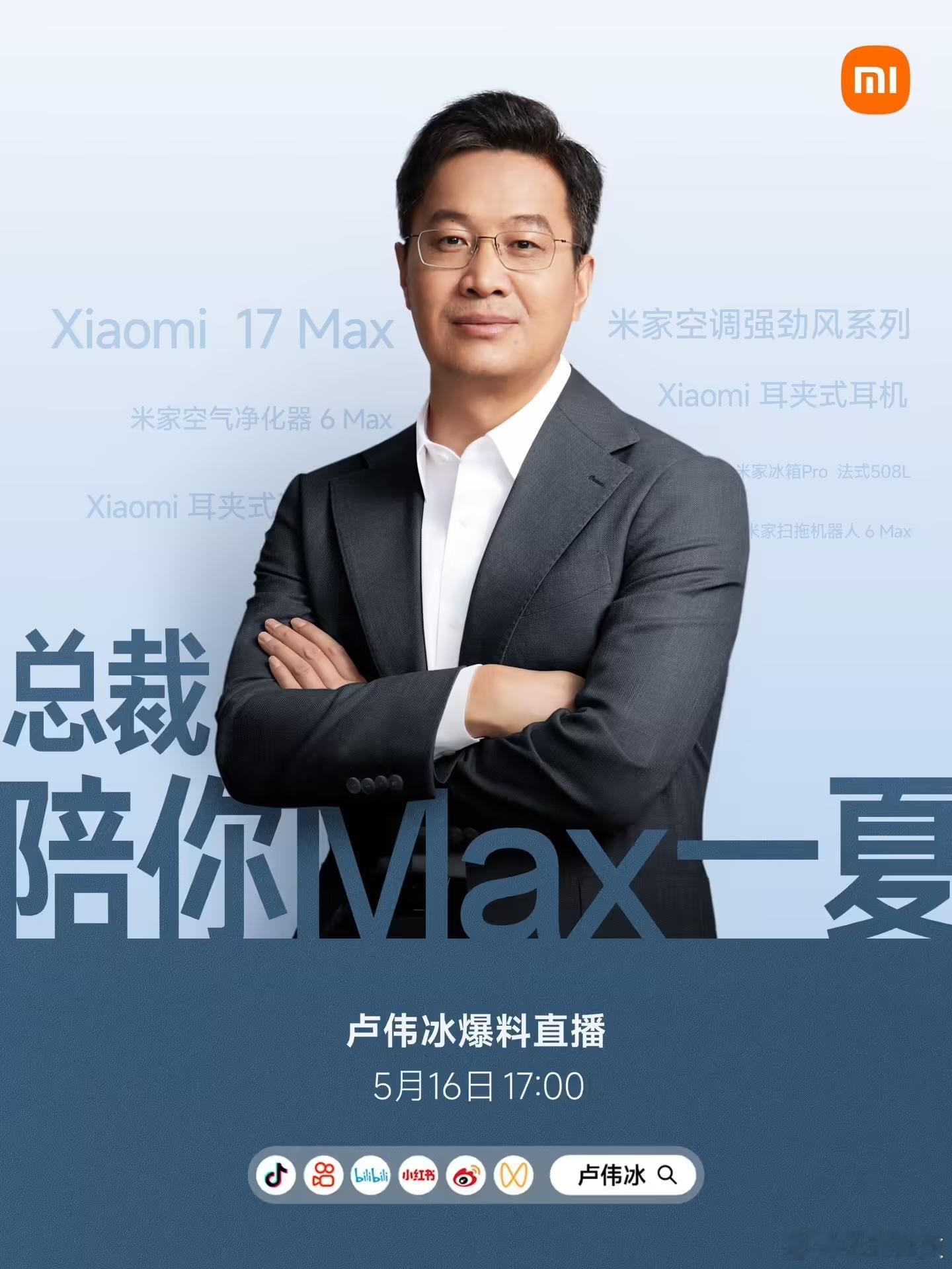 【卢伟冰直播爆料小米 17 Max】近日，小米品牌总经理卢伟冰宣布，将在 17: