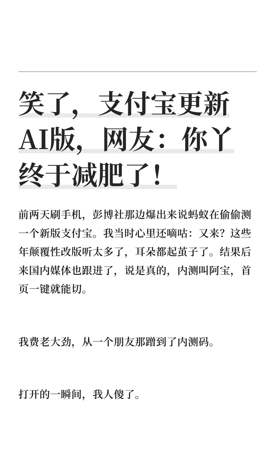 支付宝更新AI版，网友：你丫终于减肥成功了