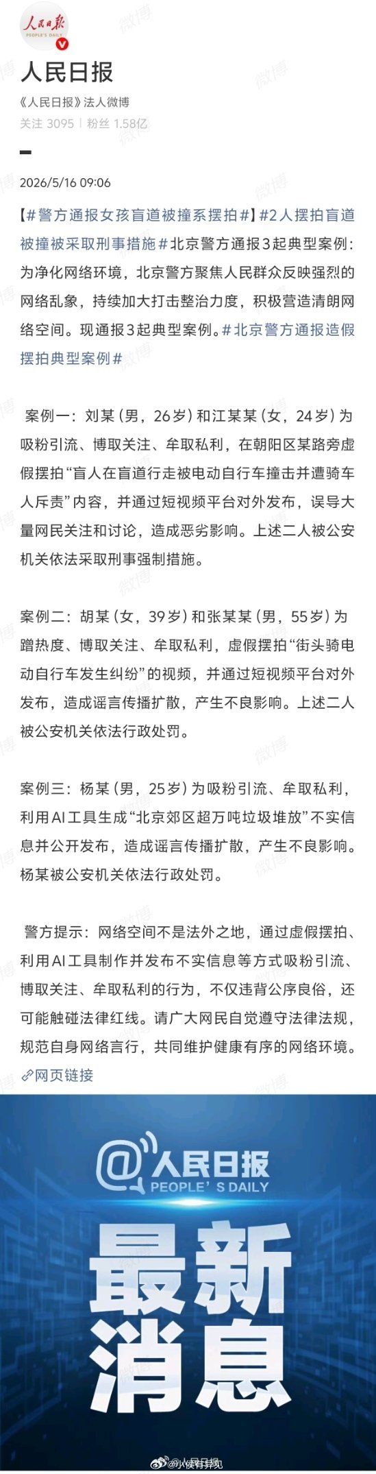 2人摆拍盲道被撞被采取刑事措施摆拍女孩盲道被撞账号被禁交警要原视频 → 博主反常