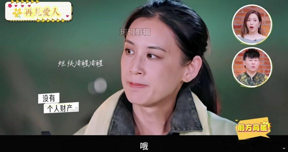 #再见爱人[超话]# 黄圣依在大家知道你没有个人财产以后惊讶的表情时，你抿着嘴又