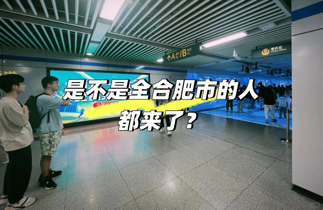 是不是全合肥市的人都来了？🙀