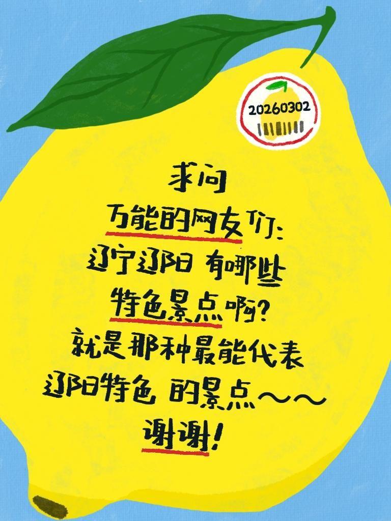 求助！辽宁辽阳的特色景点有哪些？
 
辽阳是有着两千多年历史的东北古城，藏着超多