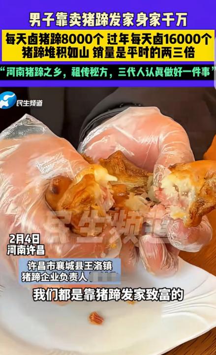 “财不外露！”河南许昌，一男子靠卤猪蹄发家致富，身价千万，他说他家是祖传秘方，2