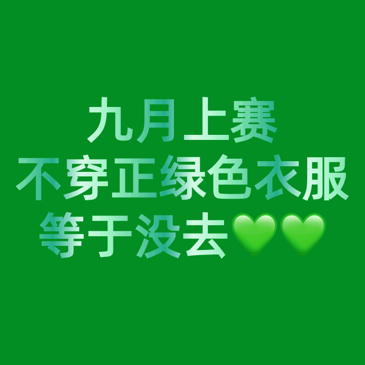 刷了一圈微博，每个人都抢到门票了✌️期待大家绿绿的出现在上海 