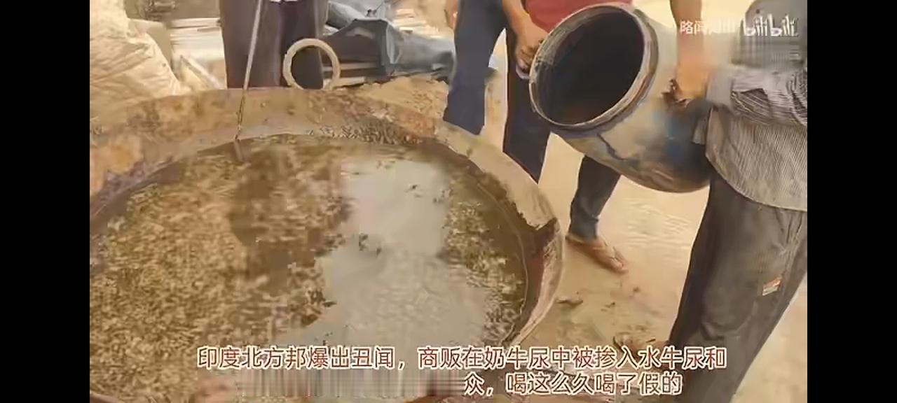 印度曝出假冒饮料案，震惊了老铁[捂脸]
在印度当地，牛尿（Gau Jal）被部分