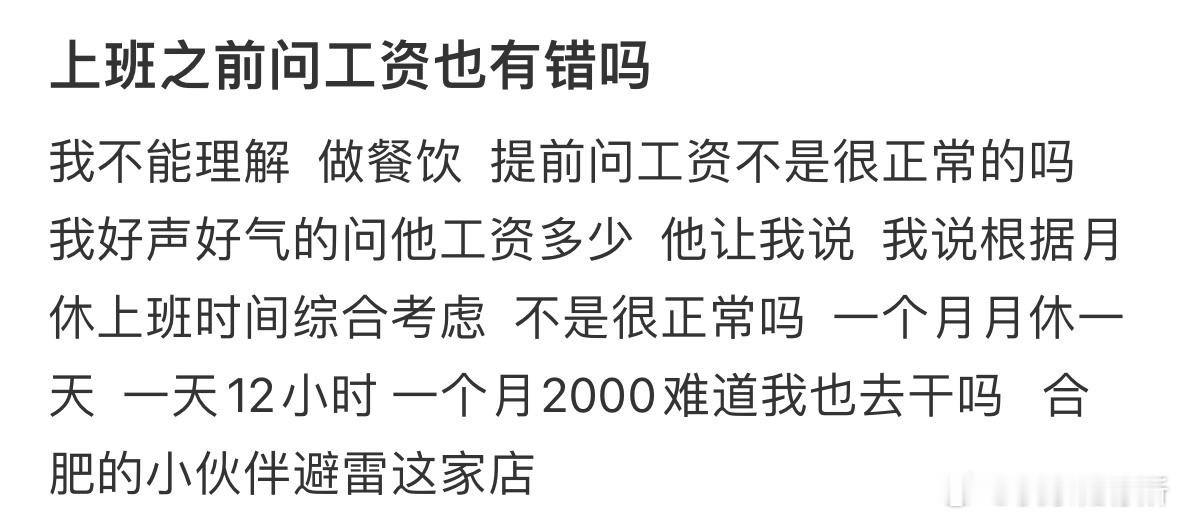 上班之前问工资也有错吗❓ ​​​