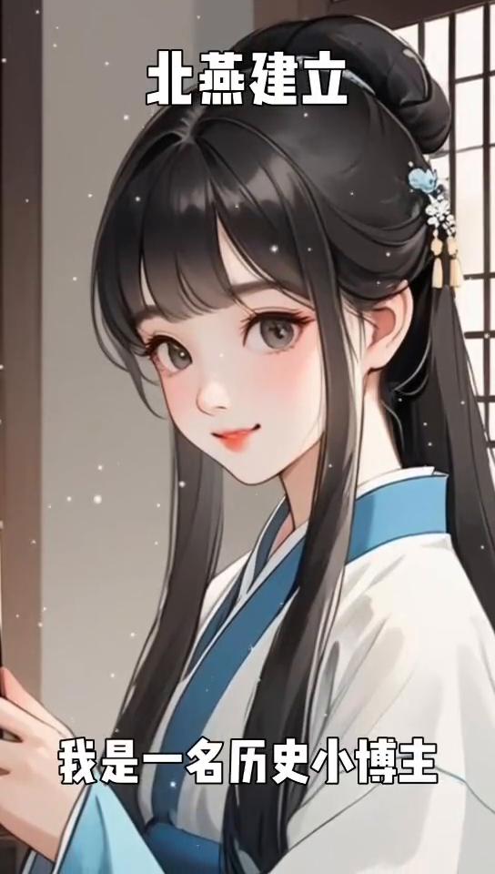 北燕建立。
大家好，我是一名历史小博主，今天带大家走进一个鲜有人提及却极具传奇色
